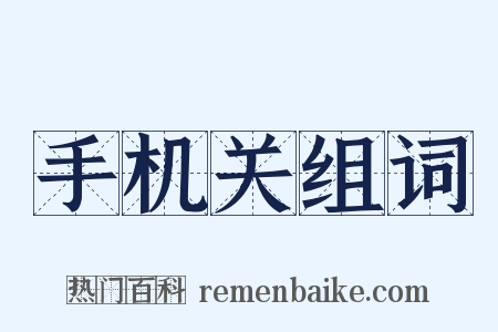 手机关组词是什么意思的图片